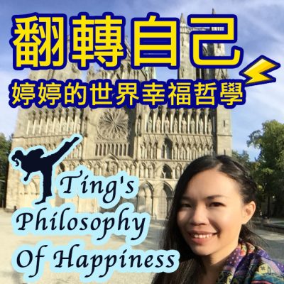 01. Welcome Episode +關於我+ 歡迎收聽我的首發 Podcast | TingTingChuang